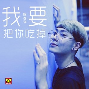 我要把你吃掉 (Single Version)