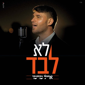 לא לבד