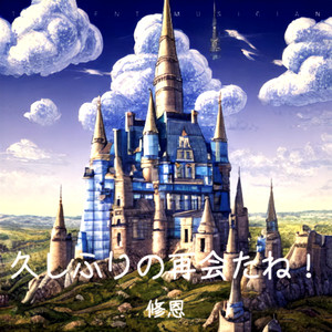 久しぶりの再会だね！ (伴奏)