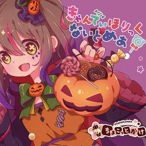 ハロハロハロウィン Rish Nightmare ver.