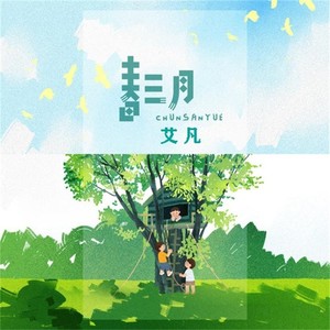 春三月