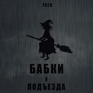 ÐÐ°Ð±ÐºÐ¸ Ñ Ð¿Ð¾Ð´ÑÐµÐ·Ð´Ð° (Original Mix)