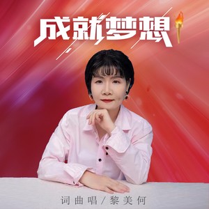 成就梦想