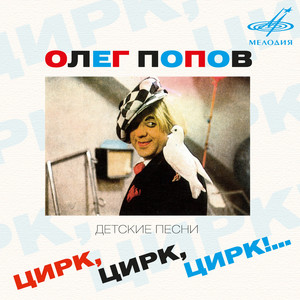 Песенка о цирке