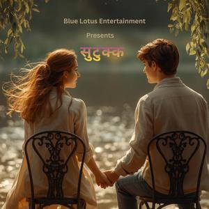 सुटुक्क / Sutukka