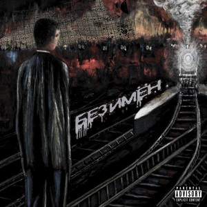 Без имён (prod. by Cxady) (Explicit)