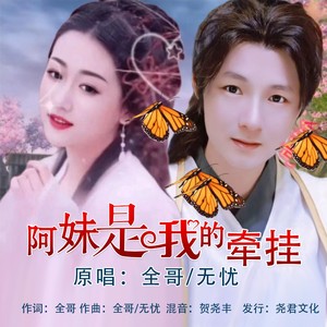 阿妹是我的牵挂 (对唱版伴奏)