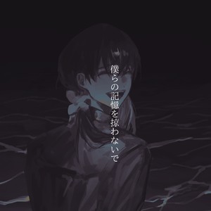 僕らの記憶を掠わないで