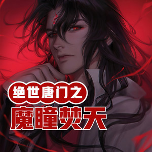 小酷说书 - 第60集 遇险