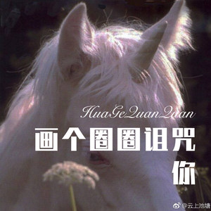 一个师傅仨徒弟 (Remix)