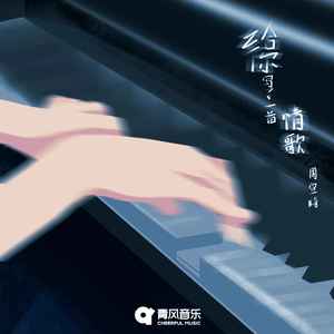 给你写了一首情歌