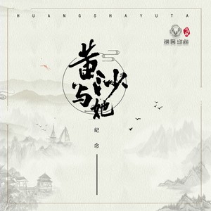 黄沙与她