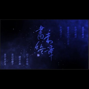 书未终章—盗墓笔记2025年817贺曲