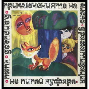 Цонка Митева - Не пипай куфара: част 1