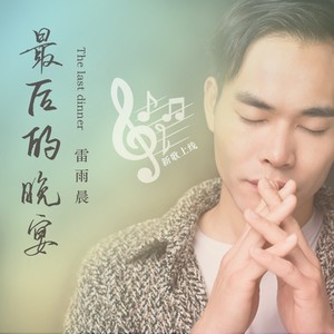 最后的晚宴 (伴奏)