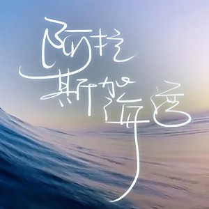 阿拉斯加海湾