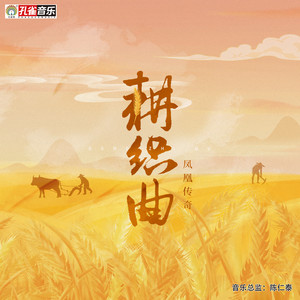 耕织曲封面