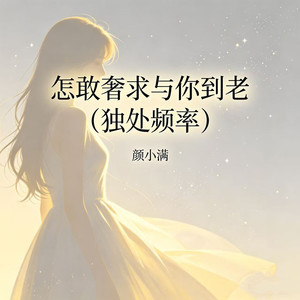 怎敢奢求与你到老 (独处频率)