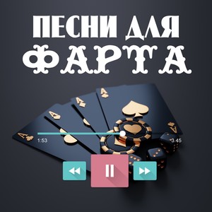 Песни для фарта (Explicit)