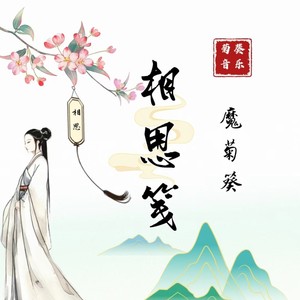 相思笺 (伴奏)
