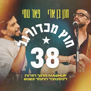 38 וחוץ מכדורגל