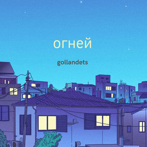 Огней