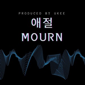 애절MOURN