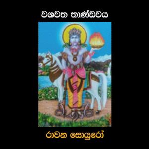 Washawatha Thandavaya(feat. Tharuka Gunarathna)