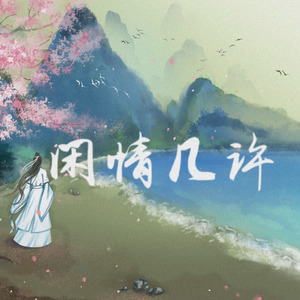 闲情几许 (女版)