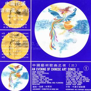 中国民谣音乐风11 中国艺术歌曲之夜（三）之1