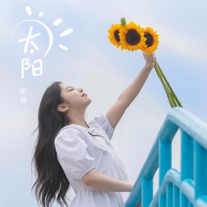 太阳