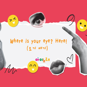 Where is your eye? Here!