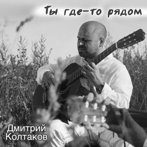 Ты где-то рядом