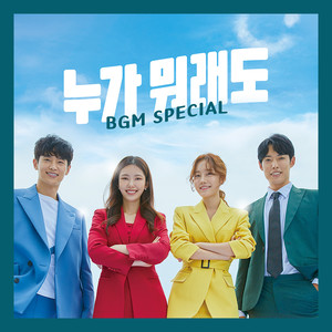 누가 뭐래도 (Original Television Soundtrack)