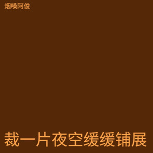 月光信笺