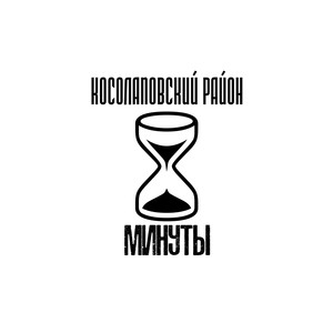 Минуты (Explicit)