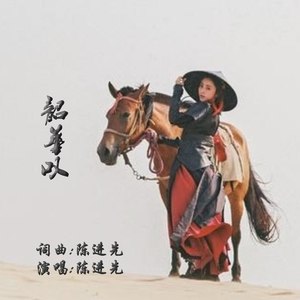 韶华叹 (伴奏)