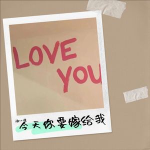 今天你要嫁给我 (Demo)