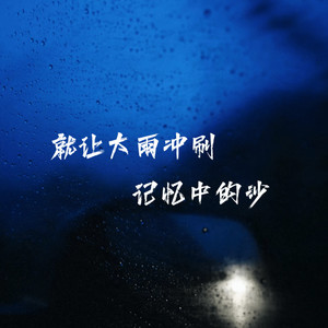 就让大雨冲刷记忆中的沙