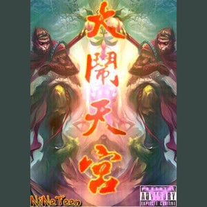 大鬧天宮-银舌19