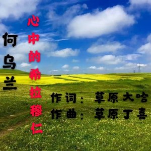 心中的希拉穆仁