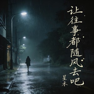 让往事都随风去吧封面