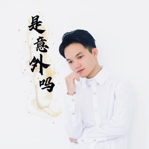 是意外吗 (伴奏)