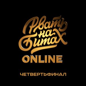 Рвать на битах (Online) [Explicit]