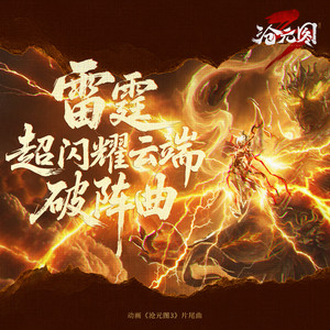 雷霆超闪耀云端破阵曲