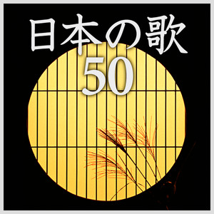 極上日本の歌特盛 ～定番名曲ベスト50