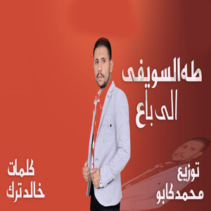 الى باع