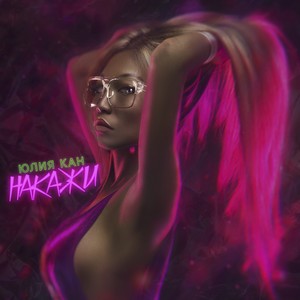 Накажи