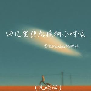 回忆里想起模糊小时候 (说唱版)