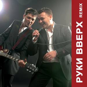 Nazovi ego kak menya (Remix)